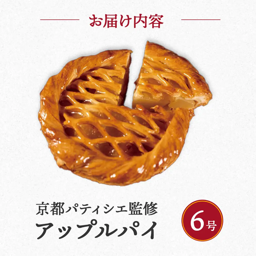 アップルパイ 国産りんご 6号 人気スイーツ ご褒美スイーツ