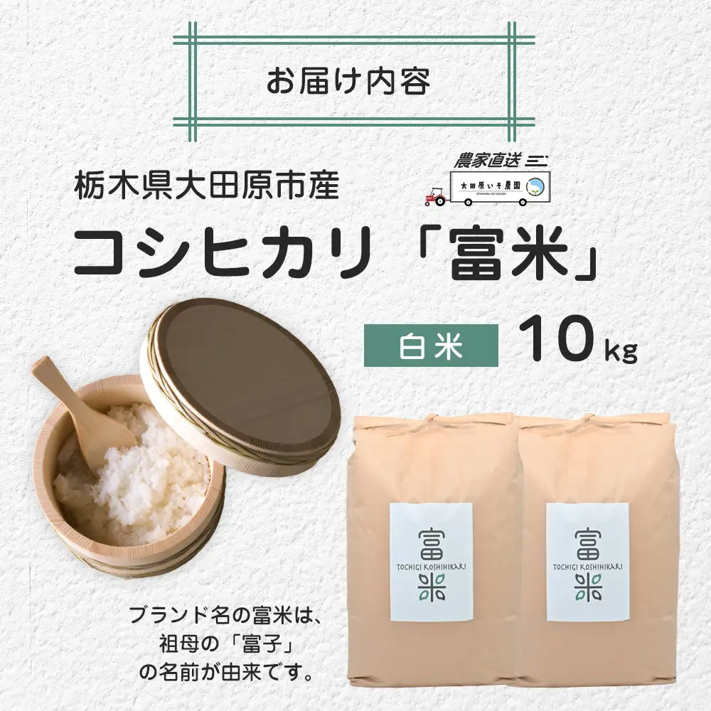 令和8年産 栃木県大田原市産コシヒカリ「富米」 白米 10キロ ｜米 お米  コメ こしひかり 10kg 大田原いそ農園