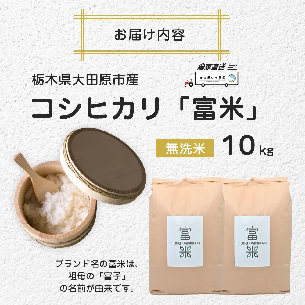 令和8年産 栃木県大田原市産コシヒカリ「富米」 無洗米 10キロ｜米 お米  無洗米 コメ こしひかり 10kg 大田原いそ農園