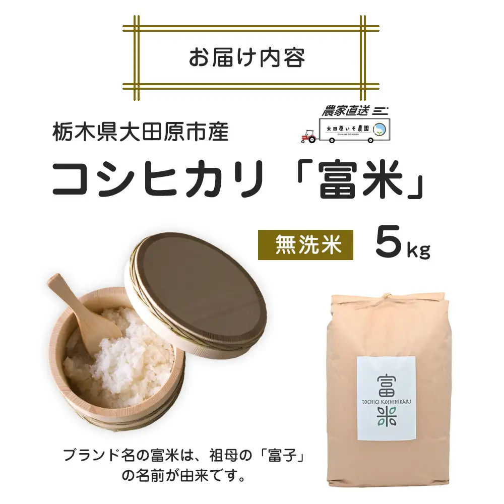 令和8年産 栃木県大田原市産コシヒカリ「富米」 無洗米 5キロ ｜米 お