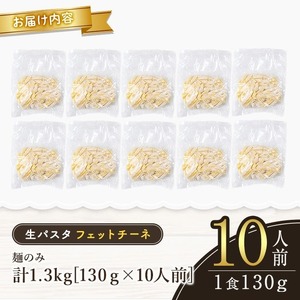 パスタ 生パスタ フェットチーネ(麺のみ)10人前 【パスタ】【ho1515】