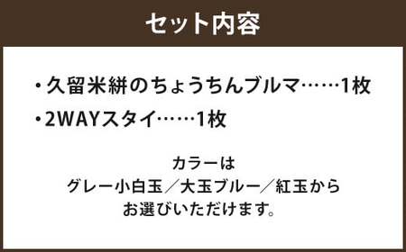 長く使えるギフト 【久留米絣のちょうちんブルマ＆2WAYスタイ】 【グレー小白玉】 セット 出産祝い プレゼント ギフト スタイ よだれかけ 乾きやすい お食事 エプロン ブルマ 部屋着 男女兼用 福岡県 筑後市