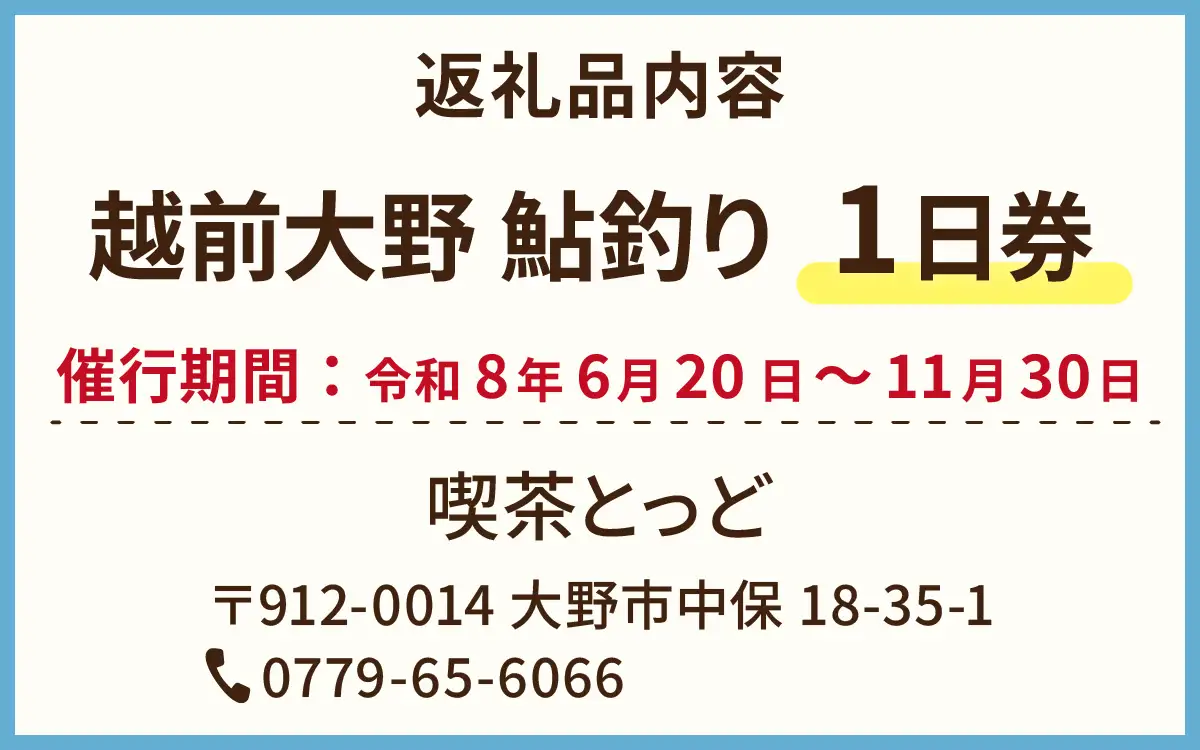 【2026年分】大野市漁業協同組合管区　鮎釣り券（1日券）1名様分