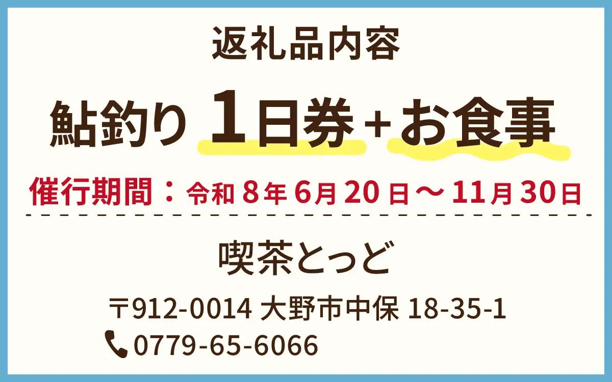 【2026年分】大野市漁業協同組合管区　鮎釣り券(1日券)とお食事（1回分）1名様分