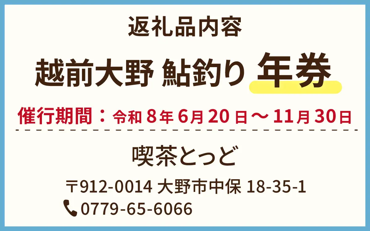【2026年分】大野市漁業協同組合管区　鮎釣り券（年券）1名様分