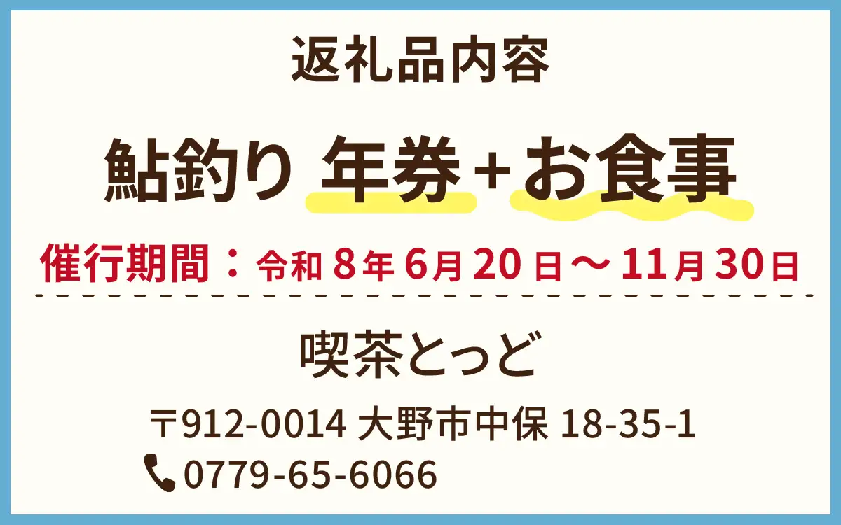 【2026年分】大野市漁業協同組合管区　鮎釣り券(年券)とお食事（1回分）1名様分
