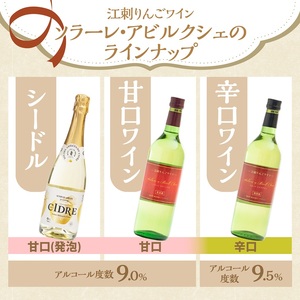 江刺りんごワイン ソラーレ・アビルクシェ ワイン(甘)＆(辛)セット [A0078]