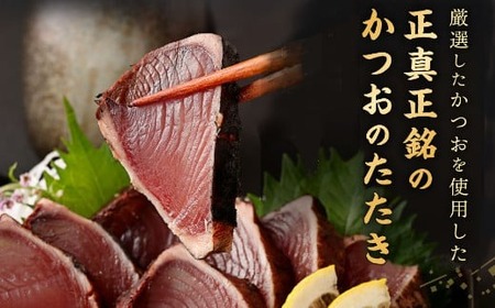 【かつお】完全藁焼き かつお 4節 kr018