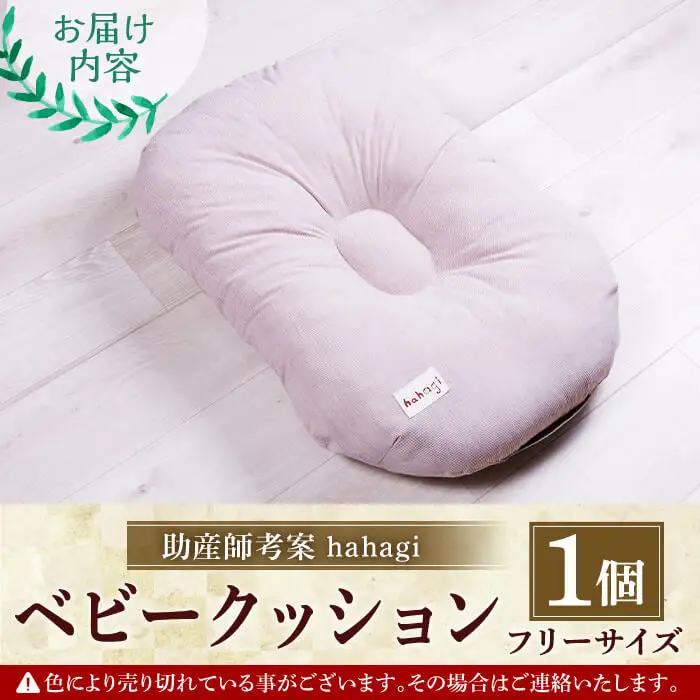 助産師考案 hahagi ベビークッション (1個・68×45×15cm) 日本製 ぴったり フィット 出産祝い 出産準備 ベビー 快適 マタニティ 子育て ベビー用品【110900500】【合同会社ユー・ティー企画】