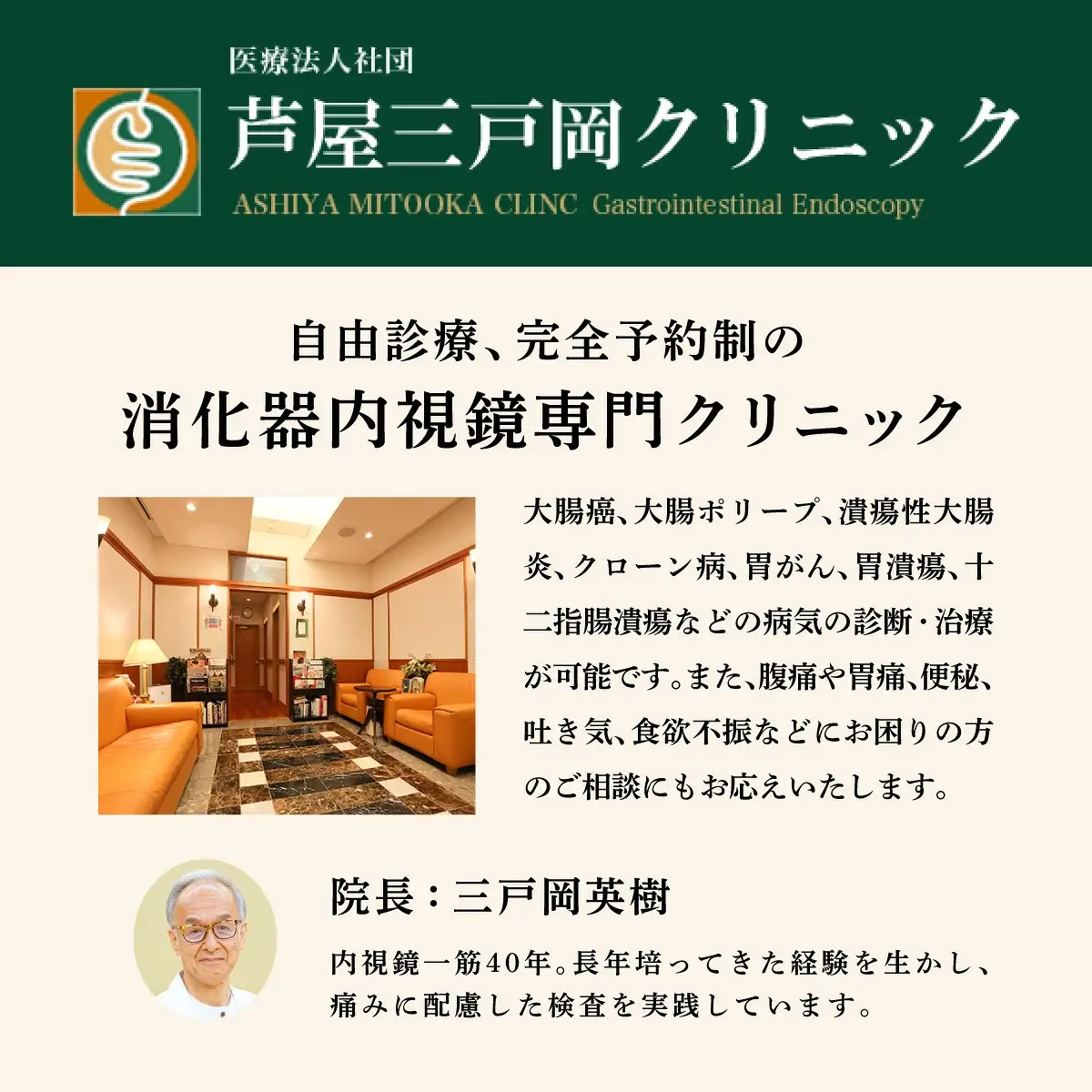 1日で終わる 大腸内視鏡診療 (日帰り) 1名様【芦屋三戸岡クリニック】消化器内視鏡専門クリニック