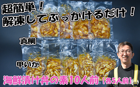 玄界灘産 海鮮漬け丼の素10人前（70g×10P）【真鯛・甲いか 各5人前】★1人前ずつ個包装[H0168]
