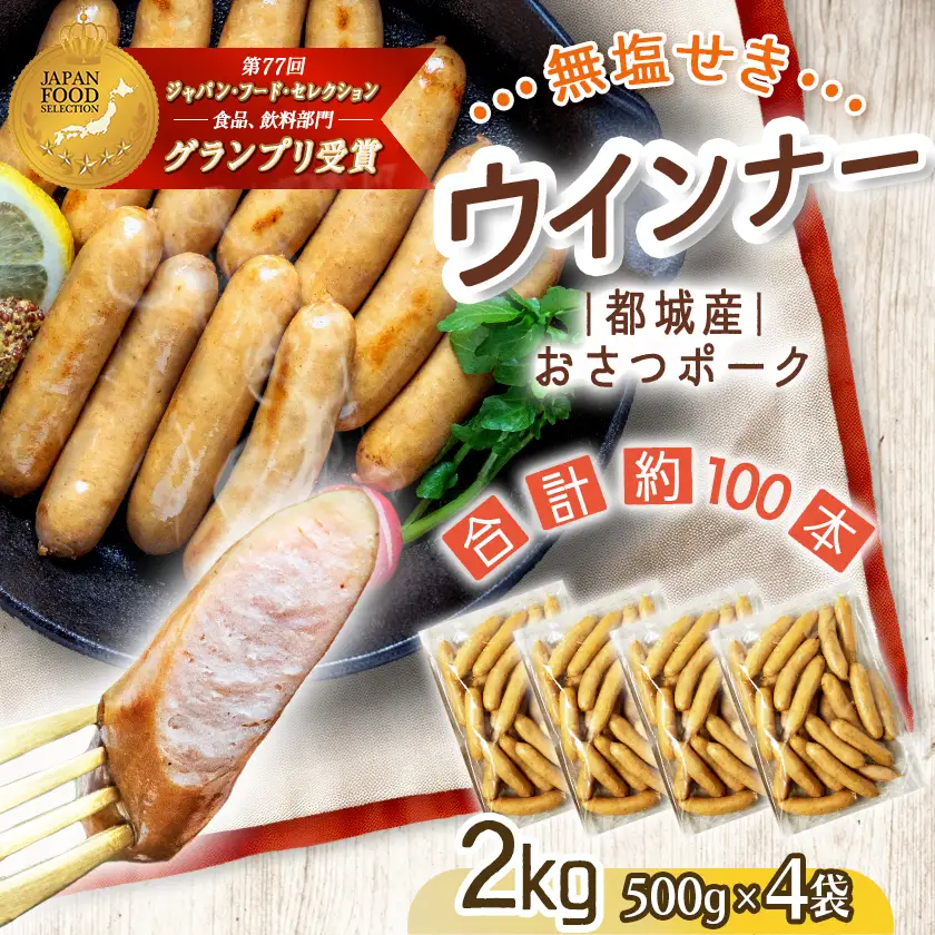 「おさつポーク」無塩せきウィンナー2kg〔19-D401〕_(都城市) ブランドポーク 豚肉 無塩せきウインナー計2キロ ポークウインナー 発色剤不使用 朝食 おつまみ お弁当に 豚加工品 お弁当