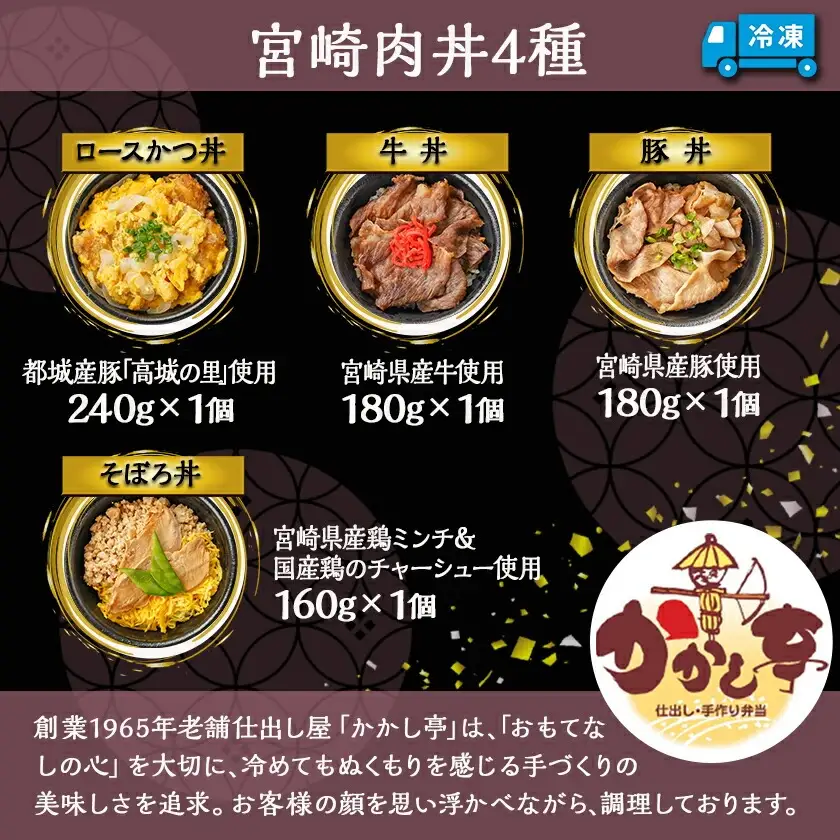 宮崎肉丼4種≪ロースかつ丼・牛丼・そぼろ丼・豚丼≫〔MJ-F712〕_(都城市) 丼物 冷凍 牛肉 鶏肉 豚肉 かつ丼 牛丼 そぼろ丼 豚丼 簡単調理 仕送り 手作り 手軽 簡単 