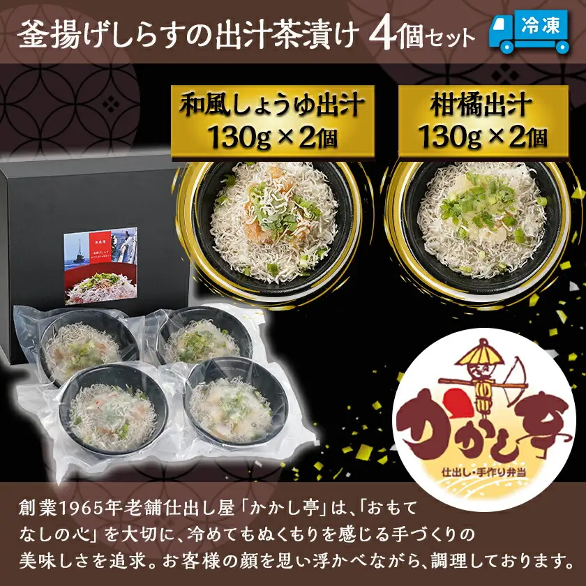 釜揚げしらすの出汁茶漬け4個セット〔MJ-F713〕_(都城市) 茶漬け シラス 釜揚げシラス 出汁 簡単調理 仕送り 手作り 手軽 簡単