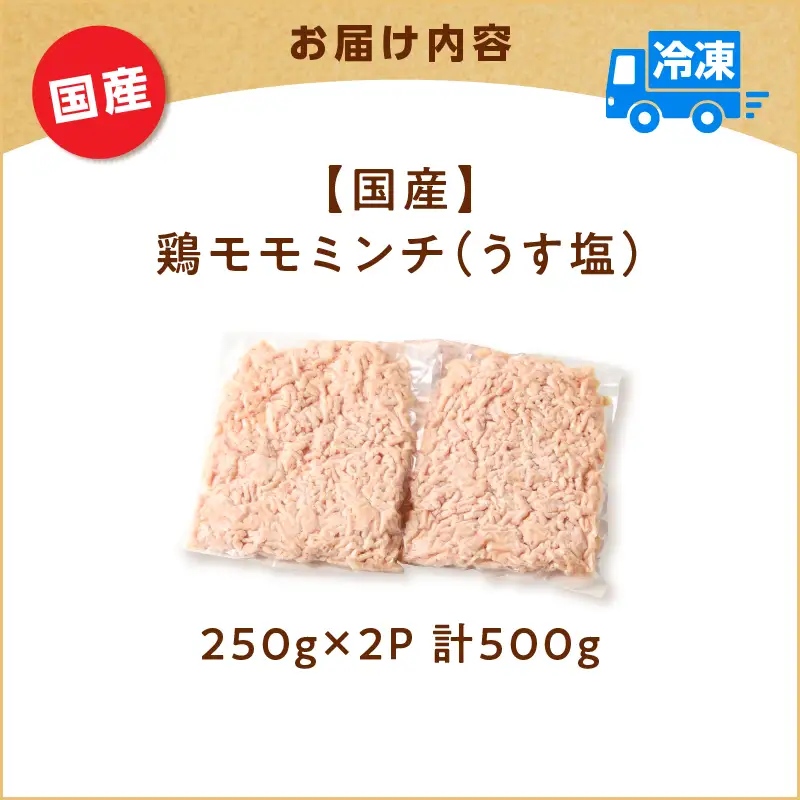 国産 鶏 モモ ミンチ ＜ うす塩 ＞  計 500g K025-016_01 肉 鶏肉 冷凍