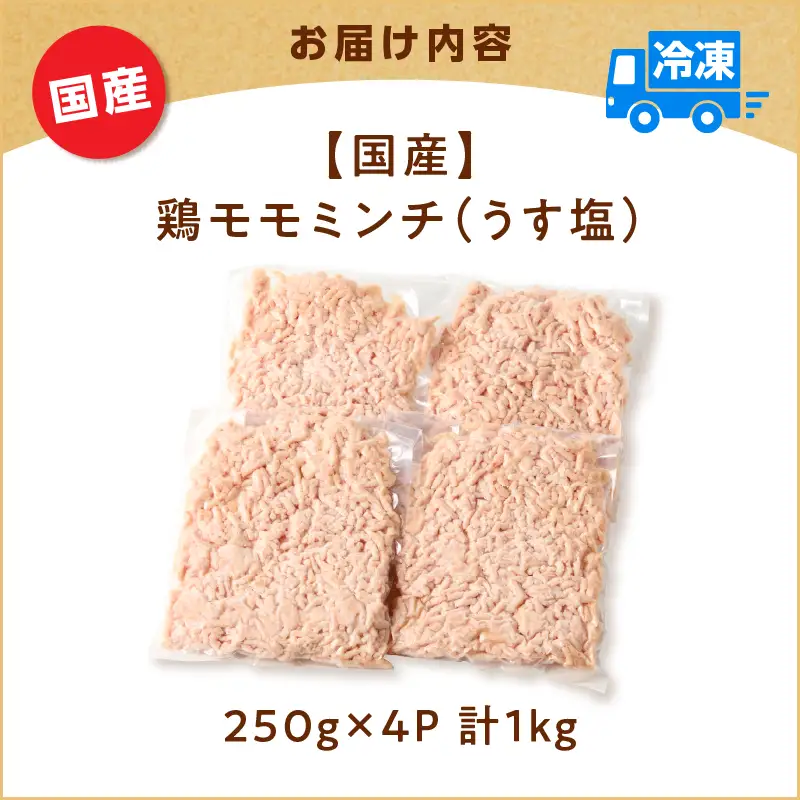 国産 鶏 モモ ミンチ ＜ うす塩 ＞  計 1kg K025-016_02 肉 鶏肉 冷凍