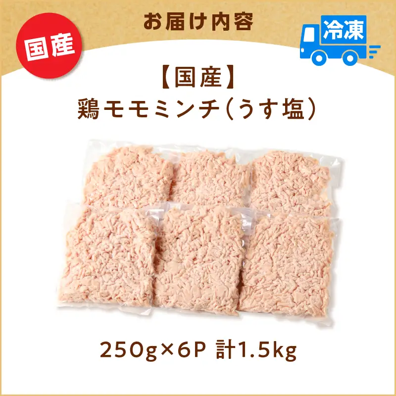 国産 鶏 モモ ミンチ ＜ うす塩 ＞  計 1.5kg K025-016_03 肉 鶏肉 冷凍