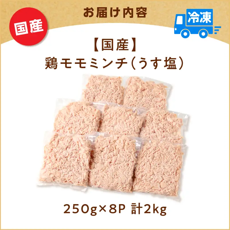 国産 鶏 モモ ミンチ ＜ うす塩 ＞  計 2kg K025-016_04 肉 鶏肉 冷凍