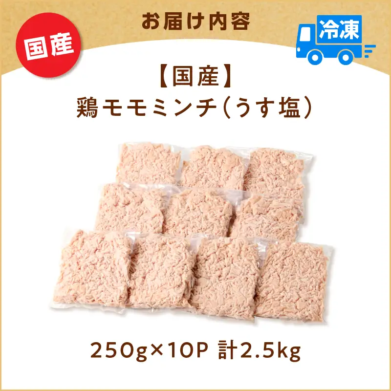 国産 鶏 モモ ミンチ ＜ うす塩 ＞ 計 2.5kg K025-016_05 肉 鶏肉 冷凍