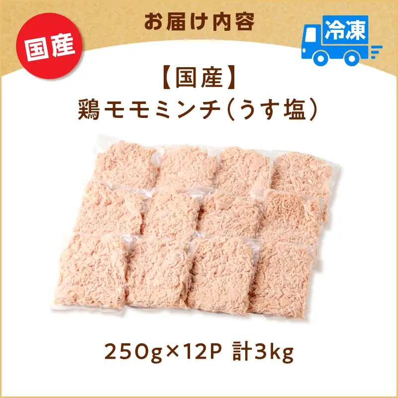 国産 鶏 モモ ミンチ ＜ うす塩 ＞  計 3kg K025-016_06 肉 鶏肉 冷凍