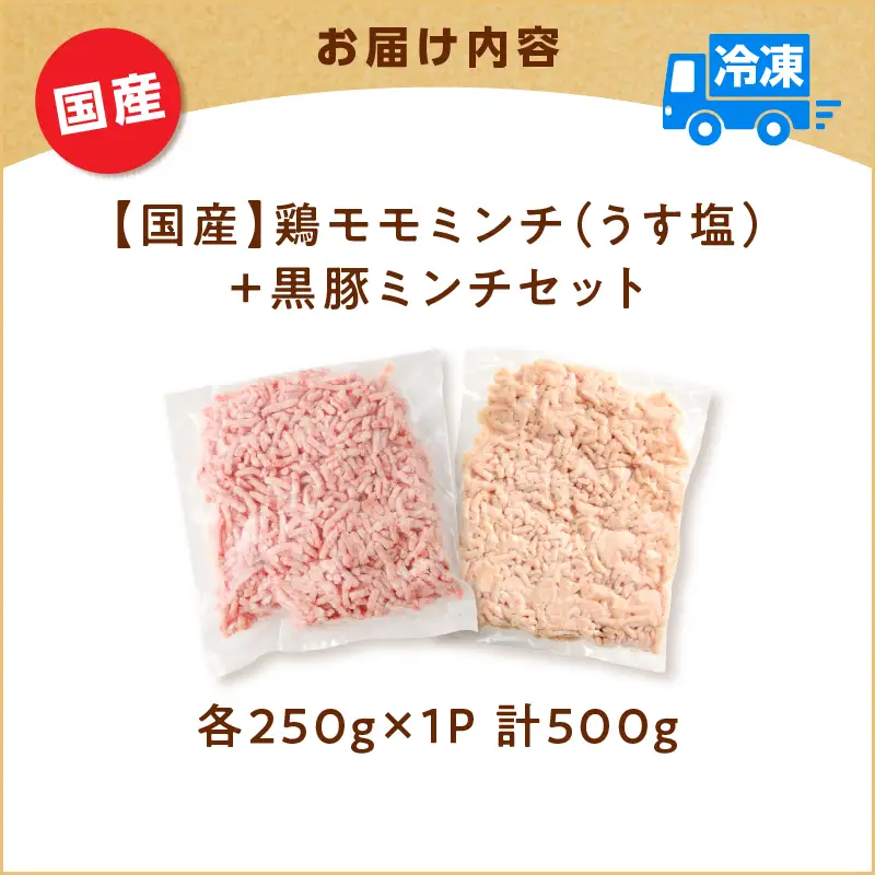 国産 鶏モモミンチ ＜ うす塩 ＞＋ 黒豚ミンチ セット 計500g K025-017_01 肉 豚肉 牛肉 鶏肉 冷凍