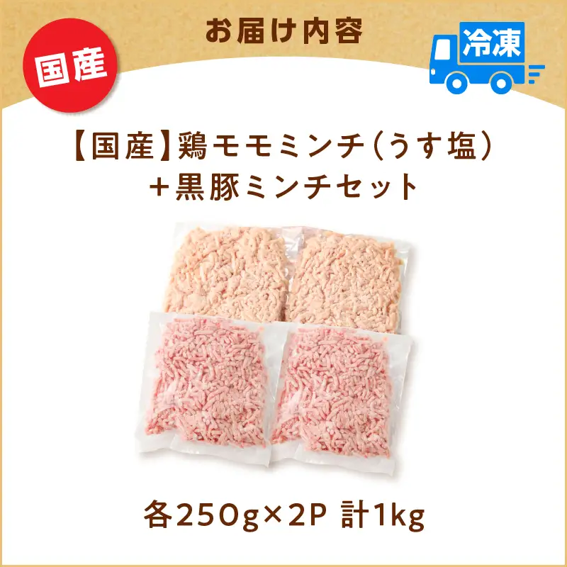 国産 鶏モモミンチ ＜ うす塩 ＞＋ 黒豚ミンチ セット 計1kg K025-017_02 肉 豚肉 牛肉 鶏肉 冷凍