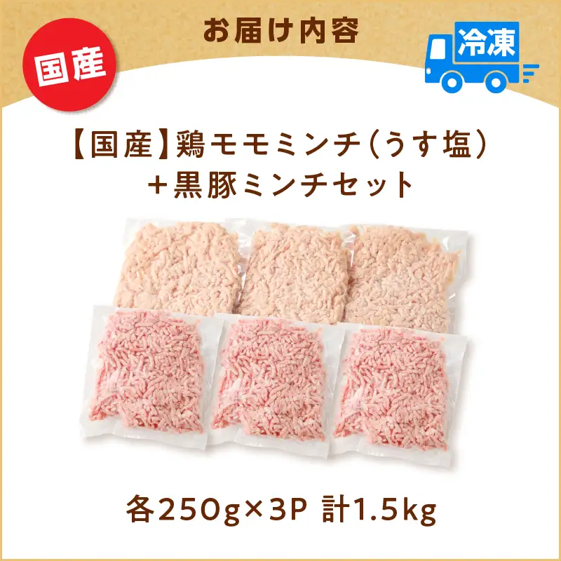 国産 鶏モモミンチ ＜ うす塩 ＞＋ 黒豚ミンチ セット 計1.5kg K025-017_03 肉 豚肉 牛肉 鶏肉 冷凍