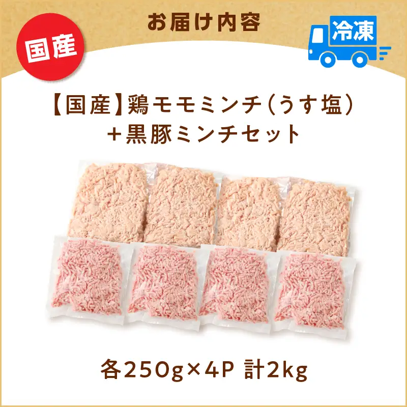 国産 鶏モモミンチ ＜ うす塩 ＞＋ 黒豚ミンチ セット 計2kg K025-017_04 肉 豚肉 牛肉 鶏肉 冷凍
