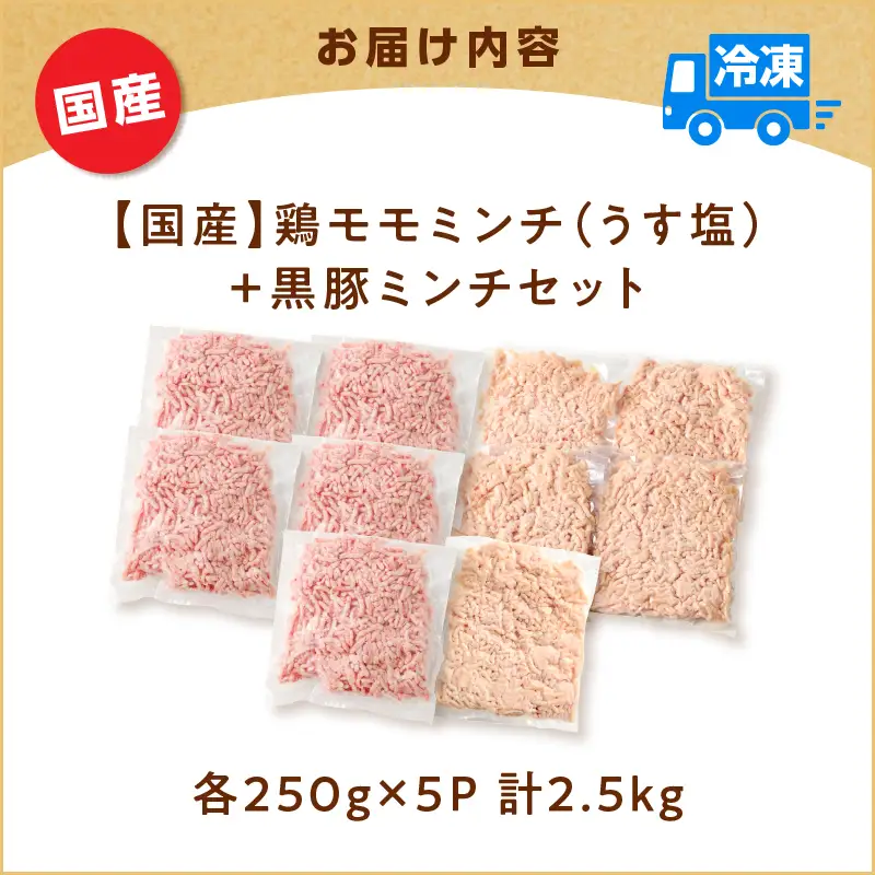 国産 鶏モモミンチ ＜ うす塩 ＞＋ 黒豚ミンチ セット 計2.5kg K025-017_05 肉 豚肉 牛肉 鶏肉 冷凍