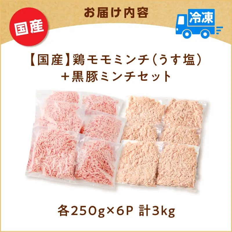 国産 鶏モモミンチ ＜ うす塩 ＞＋ 黒豚ミンチ セット 計3kg K025-017_06 肉 豚肉 牛肉 鶏肉 冷凍