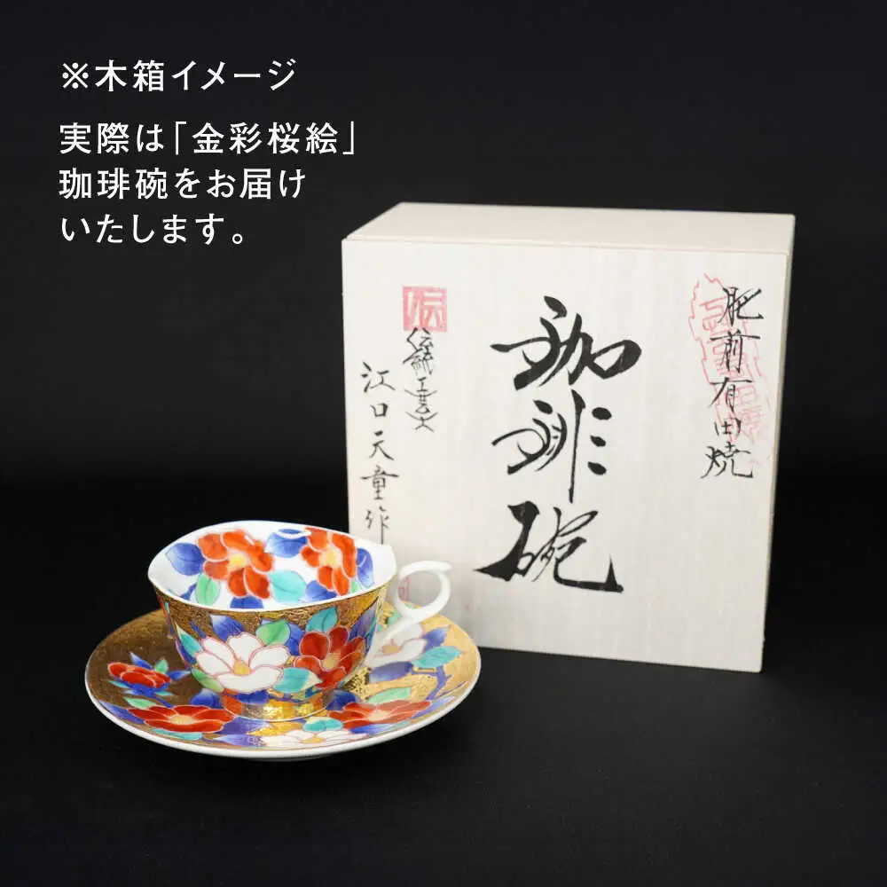 【金龍窯】金彩桜絵 珈琲碗[UBP012] コーヒー碗