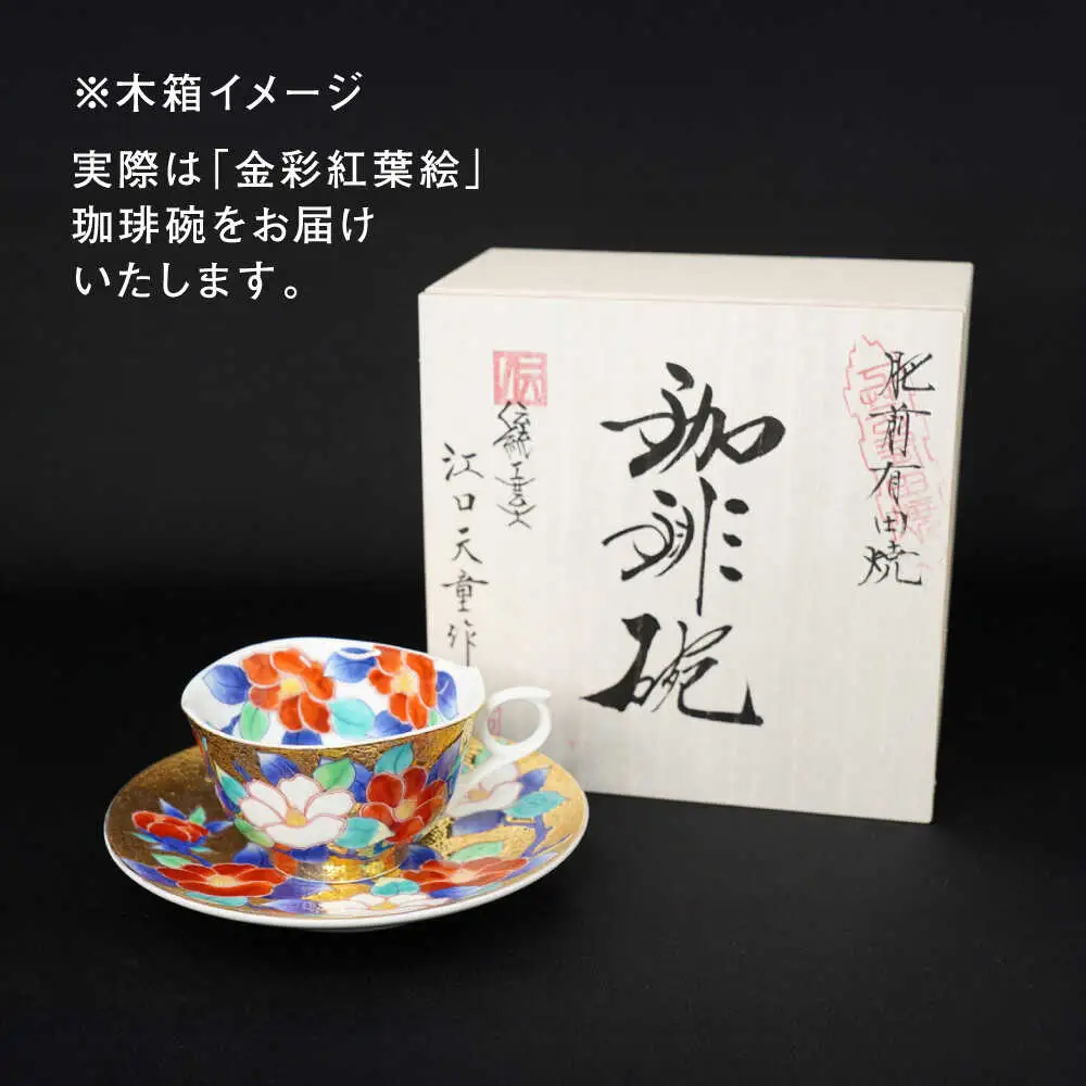 【金龍窯】金彩紅葉絵 珈琲碗[UBP013] コーヒー碗