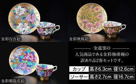 【訳あり】 【金龍窯】金彩珈琲碗シリーズ 2客セット[UBP019]