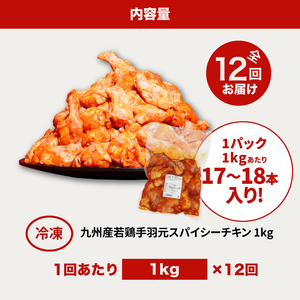 【12回定期便】宮崎県産 訳あり 揚げるだけスパイシーチキン(1kg×12回)_K16_T010_1