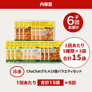 【6回定期便】毎月届く ChaChatグルメバラエティ(5種類×3袋×6回)_K16_T012_1