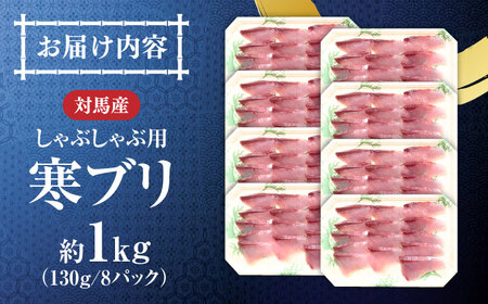 対馬 寒ブリしゃぶ 約1kg（130g×8パック）ブリ 鰤 しゃぶしゃぶ 天然 刺身 海鮮[WAK023]