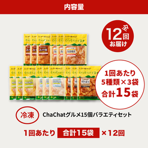 【12回定期便】毎月届く ChaChatグルメバラエティ(5種類×3袋×12回)_K16_T013_1