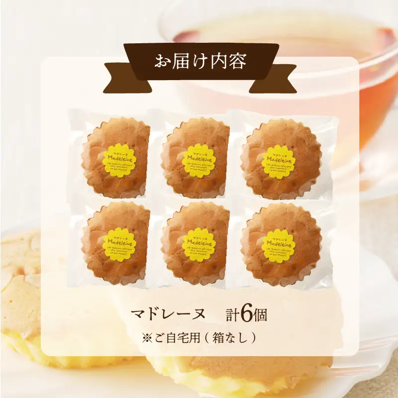 【2週間以内発送】老舗菓子舗のマドレーヌ 「計6個・個包装」 焼き菓子 スイーツ 詰め合わせ 洋菓子_T035-0166