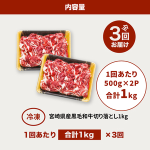 【3回定期便】宮崎県産 黒毛和牛 贅沢切落し1kg(500ｇ×2P×3回)_K16_T014_1