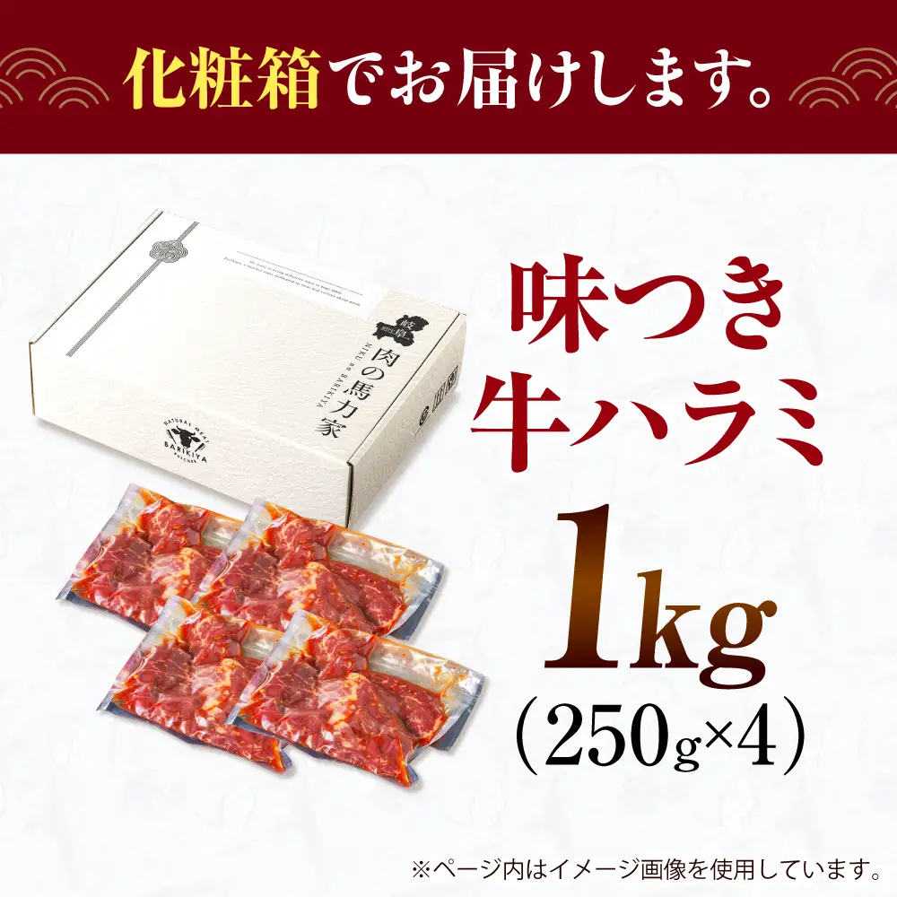 【訳あり】馬力家自慢の味付けハラミ 500ｇ(250ｇ×2）[AVBO007]ハラミ