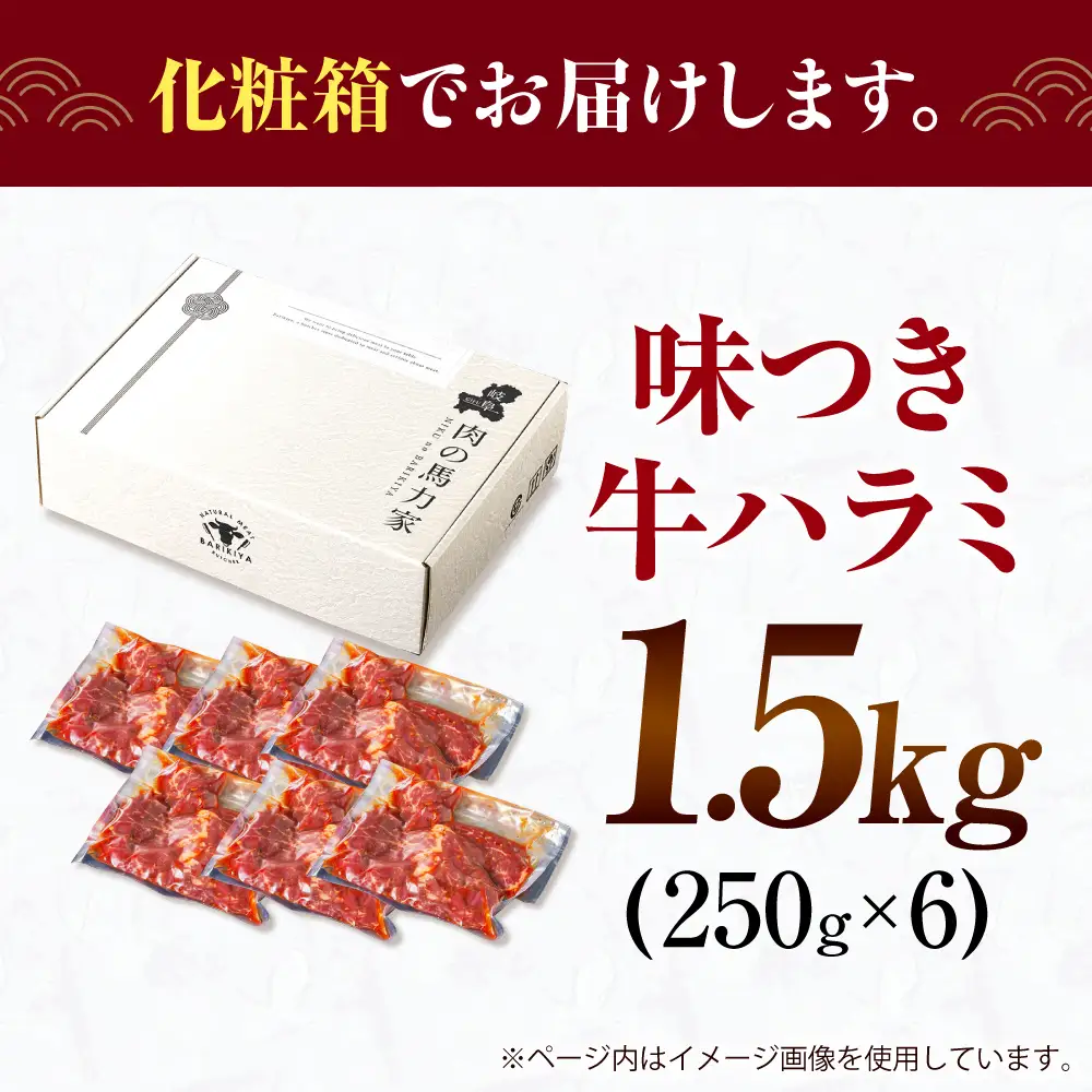 【訳あり×大容量】ハラミ 1.5kg(250g×6）[AVBO009]味付けハラミ
