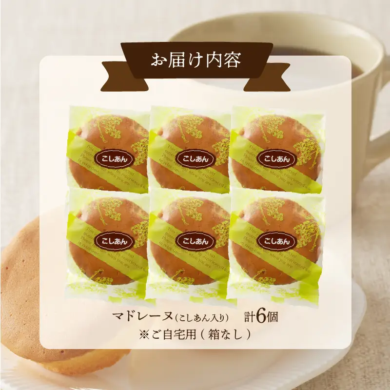 【2週間以内発送】老舗菓子舗のマドレーヌ(こしあん入り) 「計6個・個包装」 焼き菓子 スイーツ 詰め合わせ 洋菓子_T035-0176