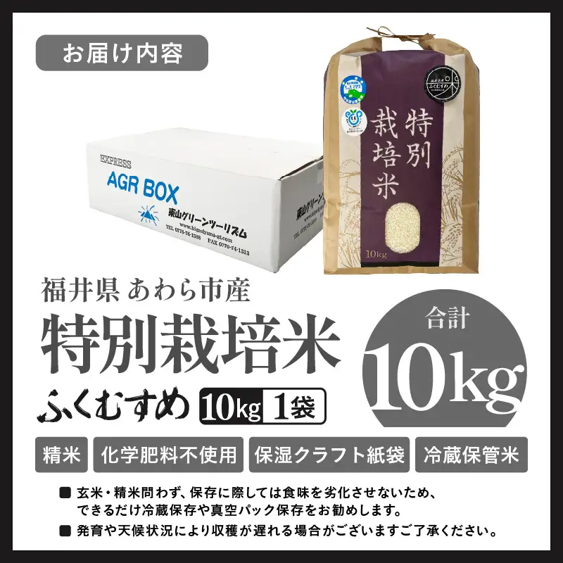 【令和7年産】化学肥料不使用 特別栽培米 ふくむすめ 精米 10kg × 1袋 / 白米 米 福井県あわら市産 美味しい 特別栽培米 減農薬 安心な米 旨味 甘み もっちり 冷蔵保管米 [aw010-a060]