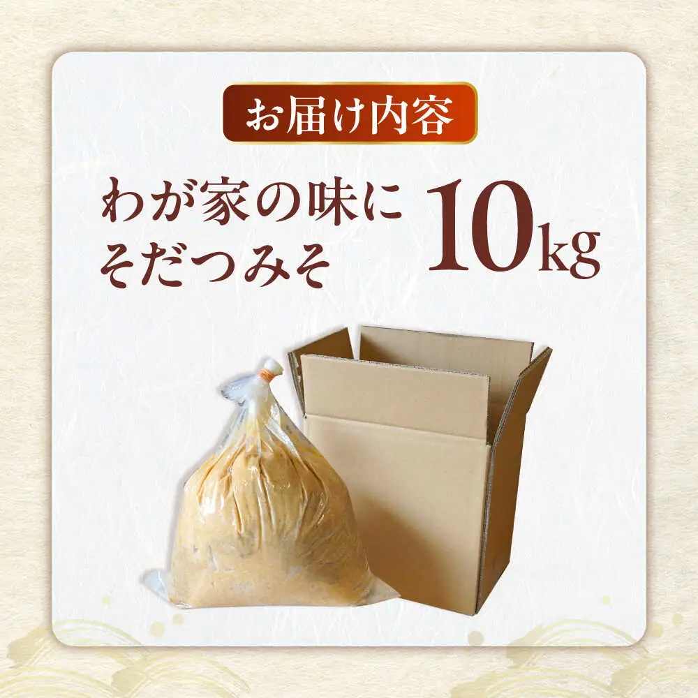 育てる味噌 10kg [VAV020] みそ 米味噌 キット