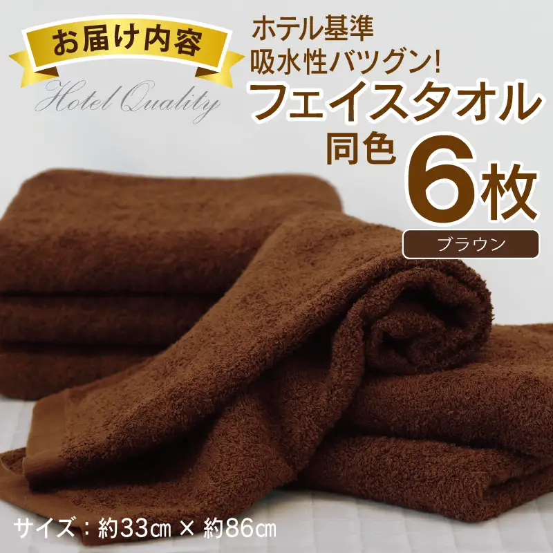 【ホテル基準】吸水性バツグン！ フェイスタオル 6枚 (ブラウン)  泉州タオル