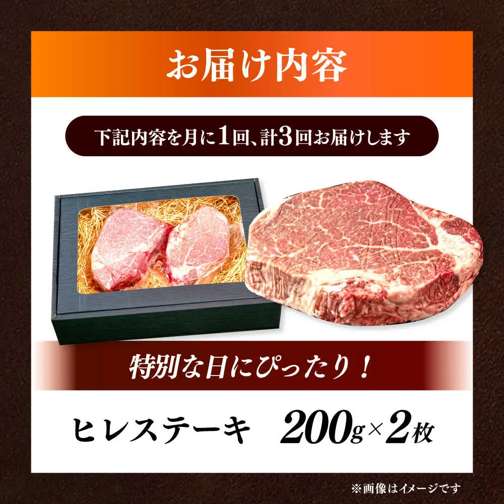【全3回定期便】国産 和牛 ヒレ ステーキ 雌 200g × 2枚 [ABEN006]