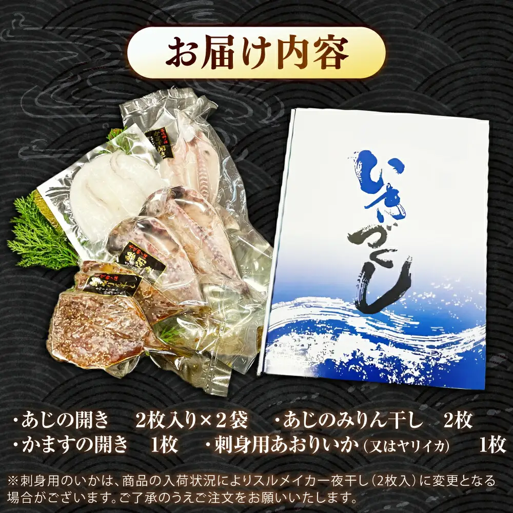 壱岐の海の幸 干物セット《壱岐市》【壱岐市農業協同組合】あじ アジ 鯵 かます カマス いか イカ 烏賊 干物 ひもの 干物セット 冷凍配送[JBO153]