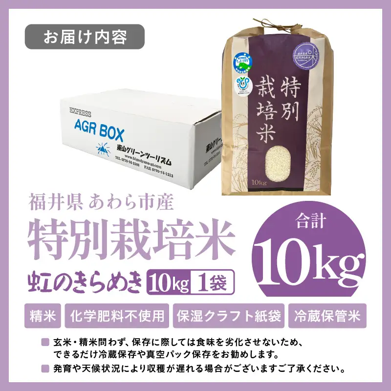 【令和7年産】化学肥料不使用 特別栽培米 虹のきらめき 精米 10kg × 1袋 / 白米 米 福井県あわら市産 美味しい 特別栽培米 減農薬 安心な米 旨味 甘み もっちり 冷蔵保管米 [aw010-a061]