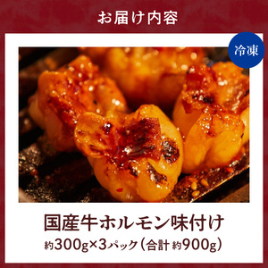 【食肉総合卸 丸正】厳選国産牛ホルモン焼肉用 [153M04]