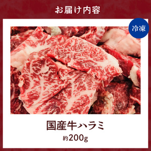 【食肉総合卸 丸正】未経産国産牛ハラミ ニンニク塩味200ｇ [153M05]